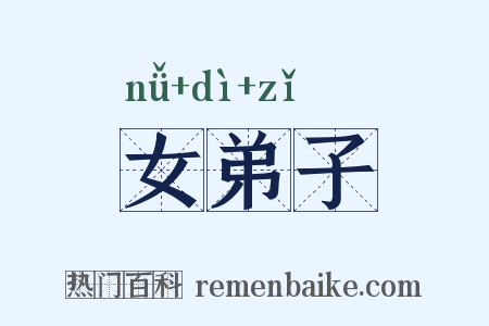 女弟子是什么意思的图片